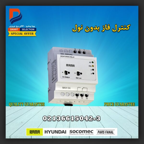 کنترل فاز بدون نول راما