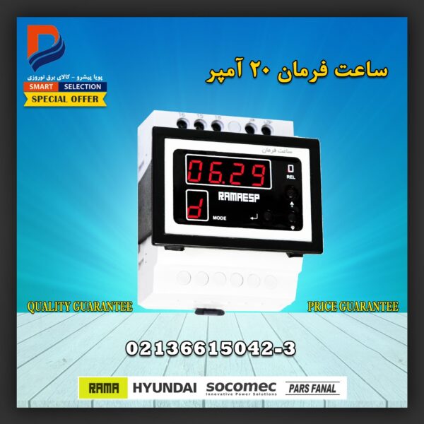 ساعت فرمان 20a راما
